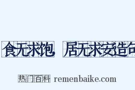 食无求饱，居无求安造句是什么意思的图片